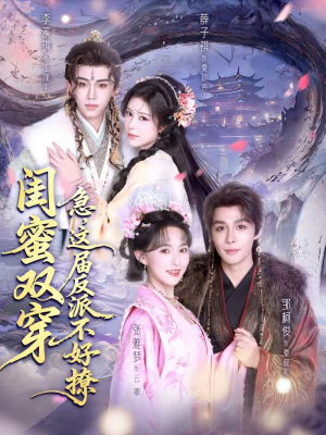 闺蜜双穿：急，这届反派不好撩（63集）西瓜短剧免费看