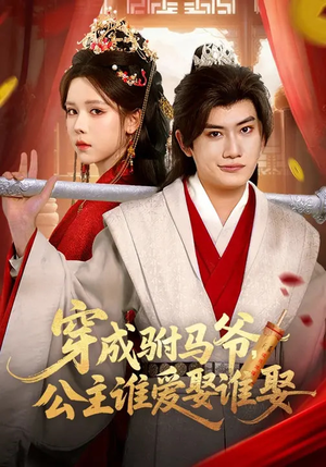 穿成驸马爷,公主谁爱娶谁娶(83集) 穿成驸马爷,公主谁爱娶谁娶(83集)熬夜追短剧
