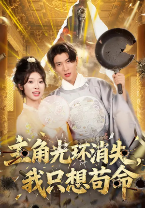 主角光环消失,我只想苟命(70集) 主角光环消失,我只想苟命(70集)火热短剧抢先看