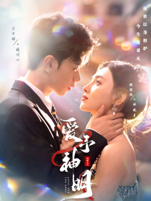 爱予神明（78集）火爆短剧热播中