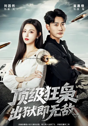 顶级狂枭,出狱即无敌(71集) 顶级狂枭,出狱即无敌(71集)精彩短剧看不停