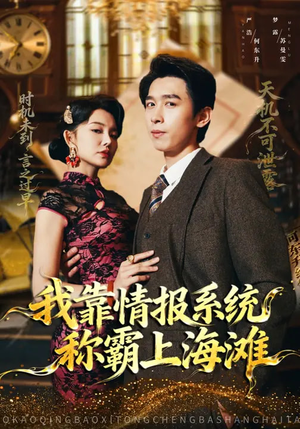 我靠情报系统称霸上海滩（72集）短剧在哪个平台