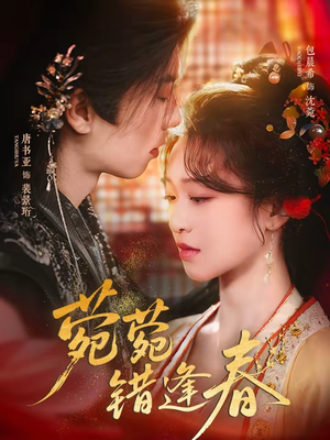 菀菀错逢春（62集）战神短剧推荐