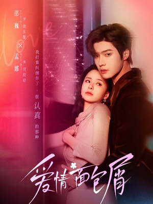 爱情面包屑未删减版（80集）好看的短剧分享