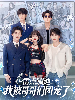 雷点蹦迪:我被哥哥们团宠了(80集) 雷点蹦迪:我被哥哥们团宠了(80集)口碑爆棚免费看
