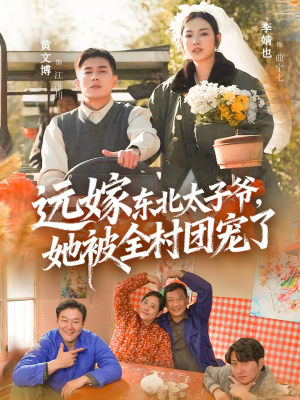 远嫁东北太子爷她被全村团宠了(61集) 远嫁东北太子爷她被全村团宠了(61集)在线观看完整版