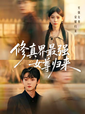 修真界最强女尊归来(70集) 修真界最强女尊归来(70集)最后的大结局