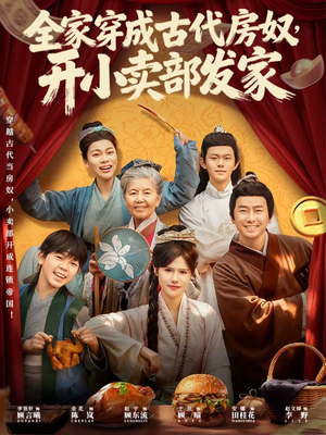 全家穿成古代房奴,开小卖部发家(63集) 全家穿成古代房奴,开小卖部发家(63集)最新短剧抢先看