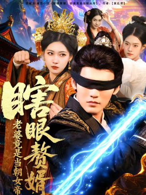 瞎眼赘婿,老婆竟是当朝女帝(84集) 瞎眼赘婿,老婆竟是当朝女帝(84集)精彩短剧免费看