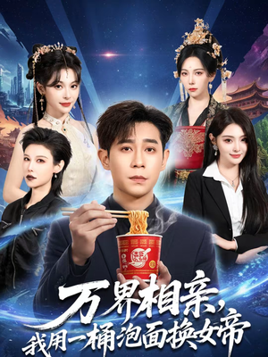 万界相亲，我用一桶泡面换女帝（80集）精彩短剧免费看