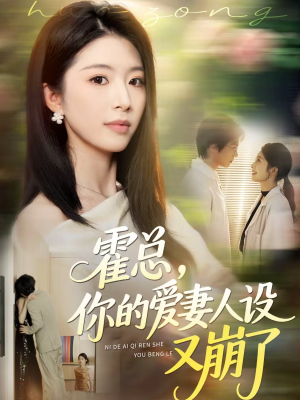 霍总，你的爱妻人设又崩了（50集）精彩不断免费看