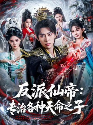 反派仙帝：专治各种天命之子（80集）好看短剧追不停