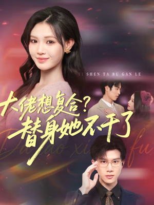 大佬想复合？替身她不干了（48集）在哪个平台看好