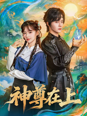 神尊在上（69集）一口气追完短剧