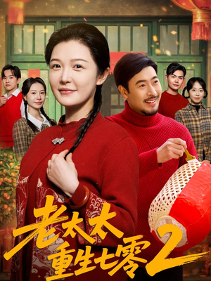 老太太重生七零2(71集) 老太太重生七零2(71集)短剧全集免费看