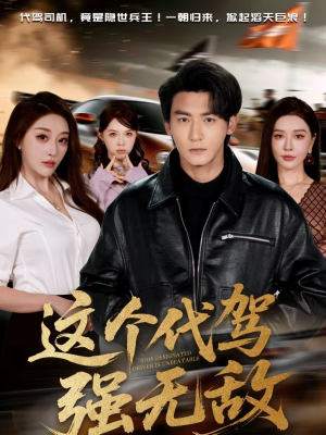 这个代驾强无敌(71集) 这个代驾强无敌(71集)短剧解说全集