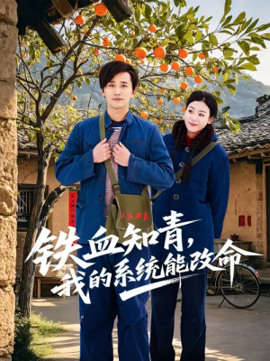 铁血知青，我的系统能改命（80集）经典回顾免费看