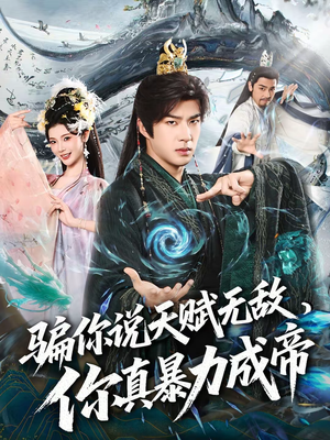 骗你说天赋无敌，你真暴力成帝（80集）追短剧关注我