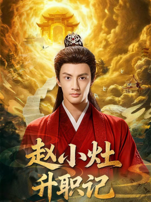 赵小灶升职记（80集）短剧抢先看全集