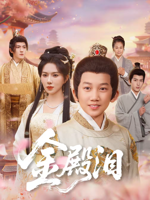 金殿泪(60集) 金殿泪(60集)在线免费观影