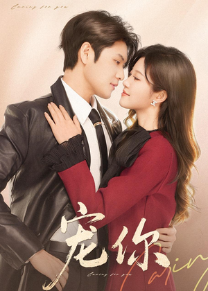 宠你（68集）直接看到大结局