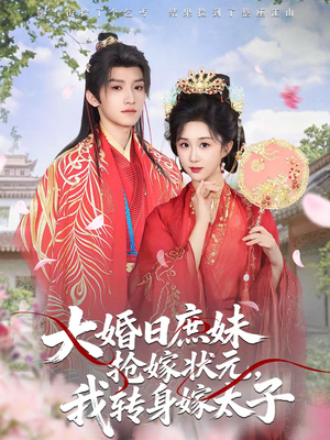 大婚日庶妹抢嫁状元,我转身嫁太子(63集) 大婚日庶妹抢嫁状元,我转身嫁太子(63集)短剧精彩不断