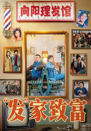 发家致富（75集）免费在线看全集