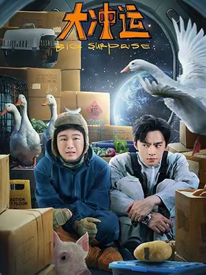 大冲运（16集）悬疑短剧推荐