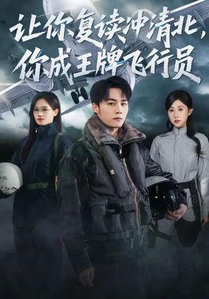 让你复读冲清北,你成王牌飞行员(78集) 让你复读冲清北,你成王牌飞行员(78集)好看短剧分享