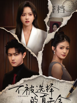 不被选择的真千金(60集) 不被选择的真千金(60集)免费短剧片段