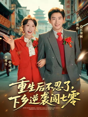 重生后不忍了,下乡逆袭闯七零(69集) 重生后不忍了,下乡逆袭闯七零(69集)分享热门短剧