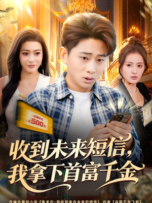 收到未来短信我拿下首富千金（88集）评价怎么样