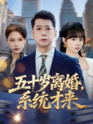 五十岁离婚,系统才来(57集) 五十岁离婚,系统才来(57集)好看吗