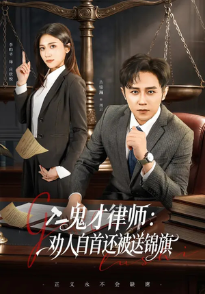鬼才律师,劝人自首还被送锦旗(65集) 鬼才律师,劝人自首还被送锦旗(65集)夸克在线观看