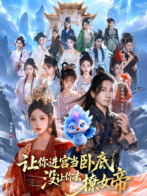 让你进宫当卧底，没让你去撩女帝（85集）经典回顾免费看