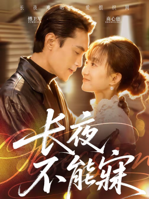 长夜不能寐（61集）每日短剧追不停