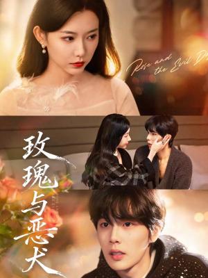 玫瑰与恶犬(80集) 玫瑰与恶犬(80集)温柔追捕短剧