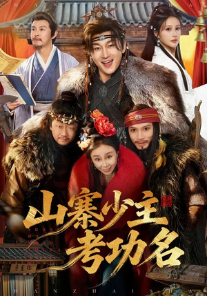 山寨少主考功名（80集）最火短剧热播