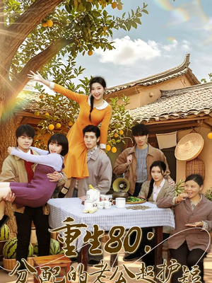 重生80：分配的老公超护短（66集）悬疑短剧推荐