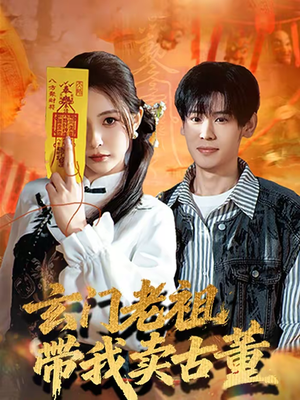 玄门老祖带我卖古董（80集）快来看短剧