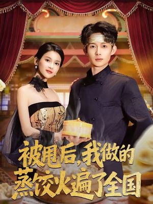 被甩后,我做的蒸饺火遍了全国(80集) 被甩后,我做的蒸饺火遍了全国(80集)在线看完整版