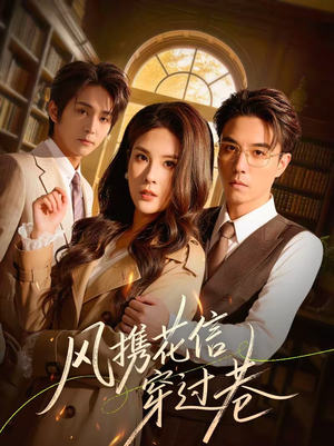 风携花信穿过巷（70集）短剧视频分享