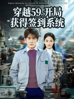 穿越59，开局获得签到系统（78集）抢先看热门短剧