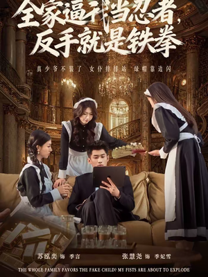 全家逼我当忍者反手就是铁拳（80集）热播短剧追不停
