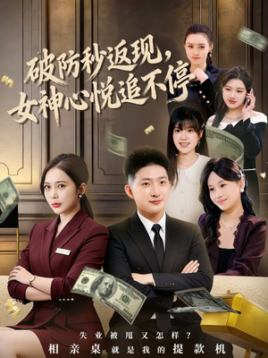 破防秒返现，女神心悦追不停（88集）视频在线看