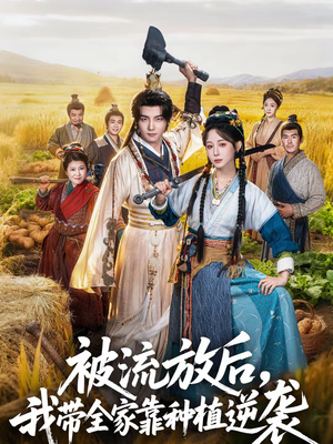 被流放后,我带全家靠种植逆袭(78集) 被流放后,我带全家靠种植逆袭(78集)最新火爆短剧