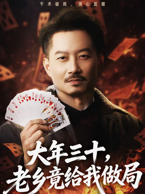 大年三十，老乡竟给我做局（66集）短剧全集完整版