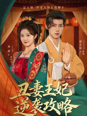 丑妻王妃逆袭攻略(62集) 丑妻王妃逆袭攻略(62集)短剧也太好看了