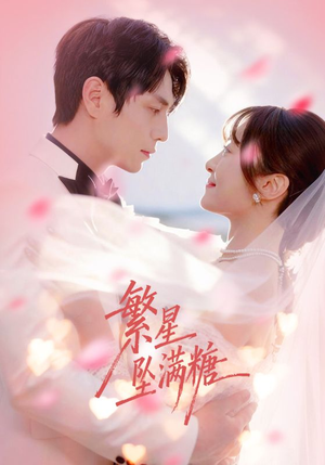 繁星坠满糖（75集）超好看短剧推荐