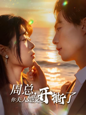 周总，你夫人她又开撕了（45集）女主谁演的